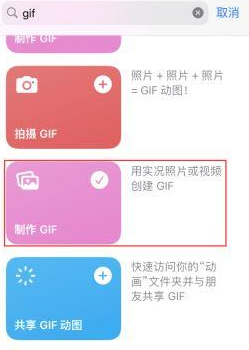 渝北苹果授权维修店分享如何使用iPhone把视频做成GIF动画 